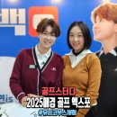 주식회사 선도테크 | 2025 매경골프 엑스포 리얼 후기, 가장 재미있었던 유니코 부스 체험