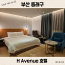 H.AVENUE (에비뉴호텔) | 부산 미남역 숙소 H Avenue 에비뉴 호텔 스위트파우제 숙박 후기