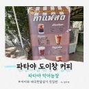 웰메이드커피도이창지점 | 파타야 악어농장 도이창 카페 커피 솔직후기 아아 한잔의 행복