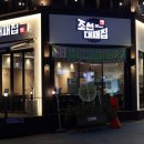 조선대패집 이미지