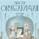 한국도예고등학교 | 2026 이천도자기축제 예스파크 · 사기막골도예촌 · 공연 · 주차 · 위치 안내