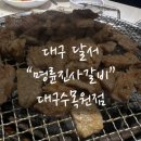 명륜진사갈비(대구수목원점) 이미지
