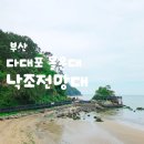 [부산] 다대포 몰운대 낙조전망대, 고우니생태길