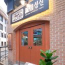 성신식당 - 안성시 | 성신식당
