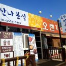 호산나분식