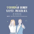 우암병원 이미지