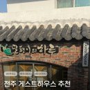 달팽이의하루 | 조용하고 아늑한 전주 한옥마을 감성 숙소 '달팽이의하루' (전주게하 추천)