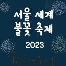 서울 세계 불꽃 축제 2023 이미지