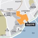 [서울 재개발/재건축투자] 재개발 '최대어' 한남3구역, 현대-대림-GS-대우 '4파전'.. 한남뉴타운부동산투자 한남뉴타운3구역투자 부동산세미나~ 이미지