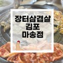 세븐일레븐 통진마송점 | [장터삼겹살 김포마송점] 가성비 너무 좋은 통진 고기집 김포마송맛집 마송삼겹살 김포마송고기집