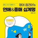 3030영어보습학원 | (도서 소개) 영어 참견러&#39;s 연애&amp;중매 십계명