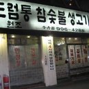 드럼통생고기 이미지