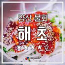 양산 해초-물회전문점 이미지