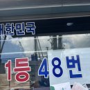 한국타이어역전점 | 부산 로또 복권 명당 방문 후기