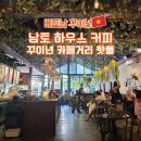 씨웰빙하우스 | 베트남 꾸이년 남토하우스커피, 카페거리 핫플, 인기 맛집, 메뉴, 카페 추천
