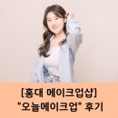 [홍대 메이크업샵]촬영 메이크업 잘하는 곳 "오늘메이크업" 후기