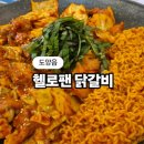 헬로 팬 닭갈비 고흥녹동점