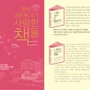 자누리마을 | 『문.사.책』 을 쓰고 나서 -『문탁네트워크가 사랑한 책들』 필자 후기