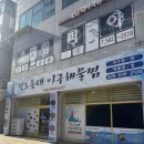 해미해물찜전문점 | 진도아구찜 진도등대아구해물찜 현지인도 찾는 해물찜 전문점 방문 후기