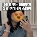 댕댕이살롱 | 용산 숙대입구 헤어샵 이목구비 분석 퍼스널 헤어컨설팅 후기_살롱 오디너리