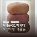 쿠키피시카페 | 송파 오금동 아이와 가기 좋은 이낙근 찹쌀떡 카페 디저트 맛집