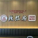 라홍방마라탕두정점 이미지