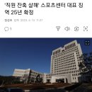 님들 기억나요? 몸에 플라스틱 막대기 집어넣어 휘저어서 장기파열로 사망한 이미지