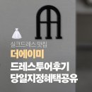 더스케치 | 더에이미 드레스투어 후기 스케치 도안 당일혜택 공유