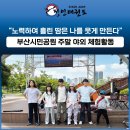바른 태권도장 | [부산금정구태권도장]정인태권도 주말체험활동👣 부산시민공원에서 신나는 하루!