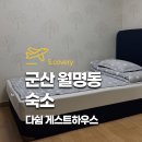 쉼게스트하우스 | 군산 월명동 숙소 다쉼 게스트하우스 군산 혼자 여행 숙소