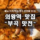 부곡맛전