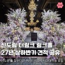시루꽃향기 | 신도림 더링크 링크홀 투어 후기, 27년 중순 대관료, 식대 견적 공유
