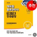 박문각 물류관리사_물류관련법규 | [2025 물류관리사]독학 합격 후기_법규 일주일 꿀팁(약어 정리본 공유, 무료자료)