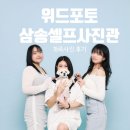 위드포토셀프사진관 | 가족사진 찍기 좋은 삼송셀프사진관 위드포토에서 개족사진 찍은후기