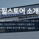굿윌스토어밀알창동점 이미지