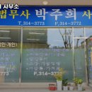 법무사박주희사무소
