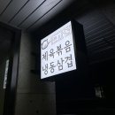 돈고집 | 갈매 돈고집 제육쌈밥 방문 후기(냉동삼겹살 인기 메뉴)