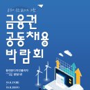 [채용/모집] 금융권 공동채용 박람회 안내(8/27(화)~8/28(수)) 이미지