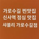 가로수길 찐맛집 찾는다면? 신사역 점심 맛집 ‘샤블리 가로수길점’ 솔직 방문 후기