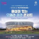 오페라 갈라콘서트 이미지