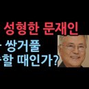 얼굴 성형한 문재인...지금 쌍거풀 수술할 때인가? 성창경TV 이미지