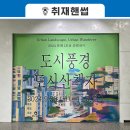 개미굴 소셜문화공간 영등포점 | 2024 문화 1호선 순회전시 &#39; 「도시풍경, 도시산책자」 展&#39; 전시 후기를 들려 드립니다💌🙌🏻