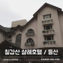 호텔칠갑산샬레 | 칠갑산 샬레호텔 가성비 청양 알프스마을 숙소 새해맞이 등산 후기