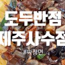 돼지맛자랑하는날 | 🌊 오션뷰에서 즐기는 찐 짜장면 맛! 제주시 도두반점 (사수점) 흑돼지 짜장면 1인 포스팅