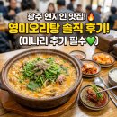 영미오리탕 - 서구 | [광주 맛집] 영미 오리탕 솔직 후기! 미나리 추가 필수, 주차 및 메뉴 꿀팁