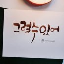 예쁜글씨, 캘리그라피 이미지