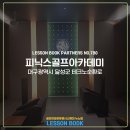 피닉스골프아카데미