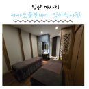 카카오풋앤바디일산 | 경기도 일산 카카오풋앤바디 일산식사점 식사동마사지 솔직후기