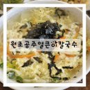 안가네공주얼큰이칼국수불당 | 불당동 칼국수 맛집 원조공주얼큰이칼국수 점심 추천