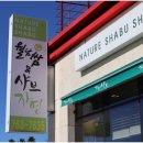 자연샤브 이미지